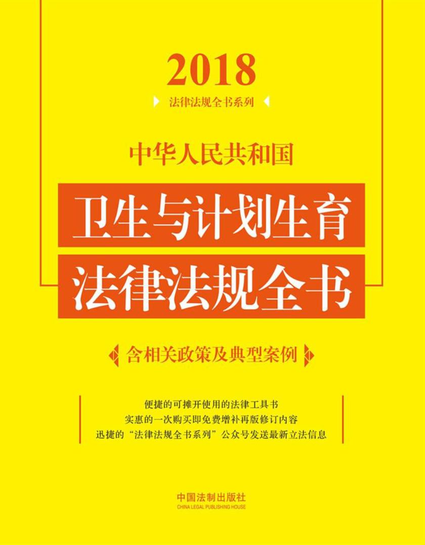 中华人民共和国卫生与计划生育法律法规全书(含相关政策及典型案例)(2018年版)