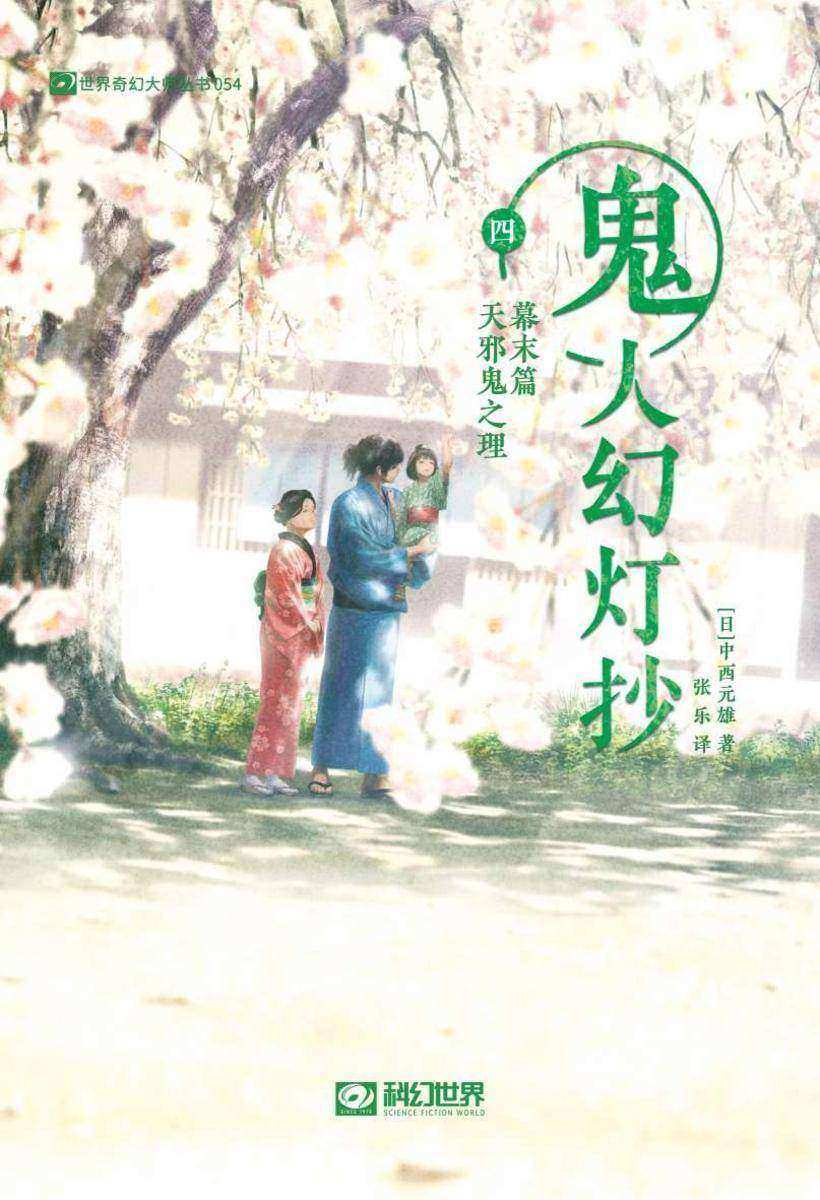 鬼人幻灯抄 四 幕末篇 天邪鬼之理(科幻世界出品 世界奇幻大师丛书)