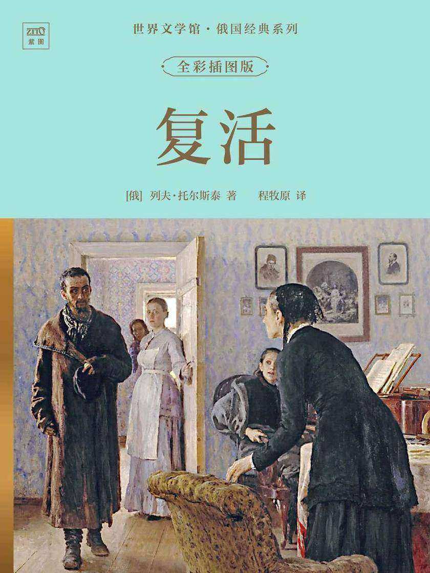 世界文学馆·俄国经典系列:复活(全彩插图版)