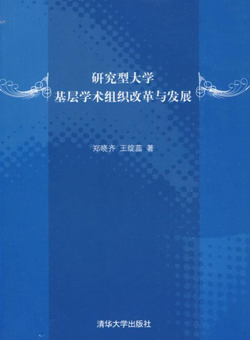 研究型大学基层学术组织改革与发展