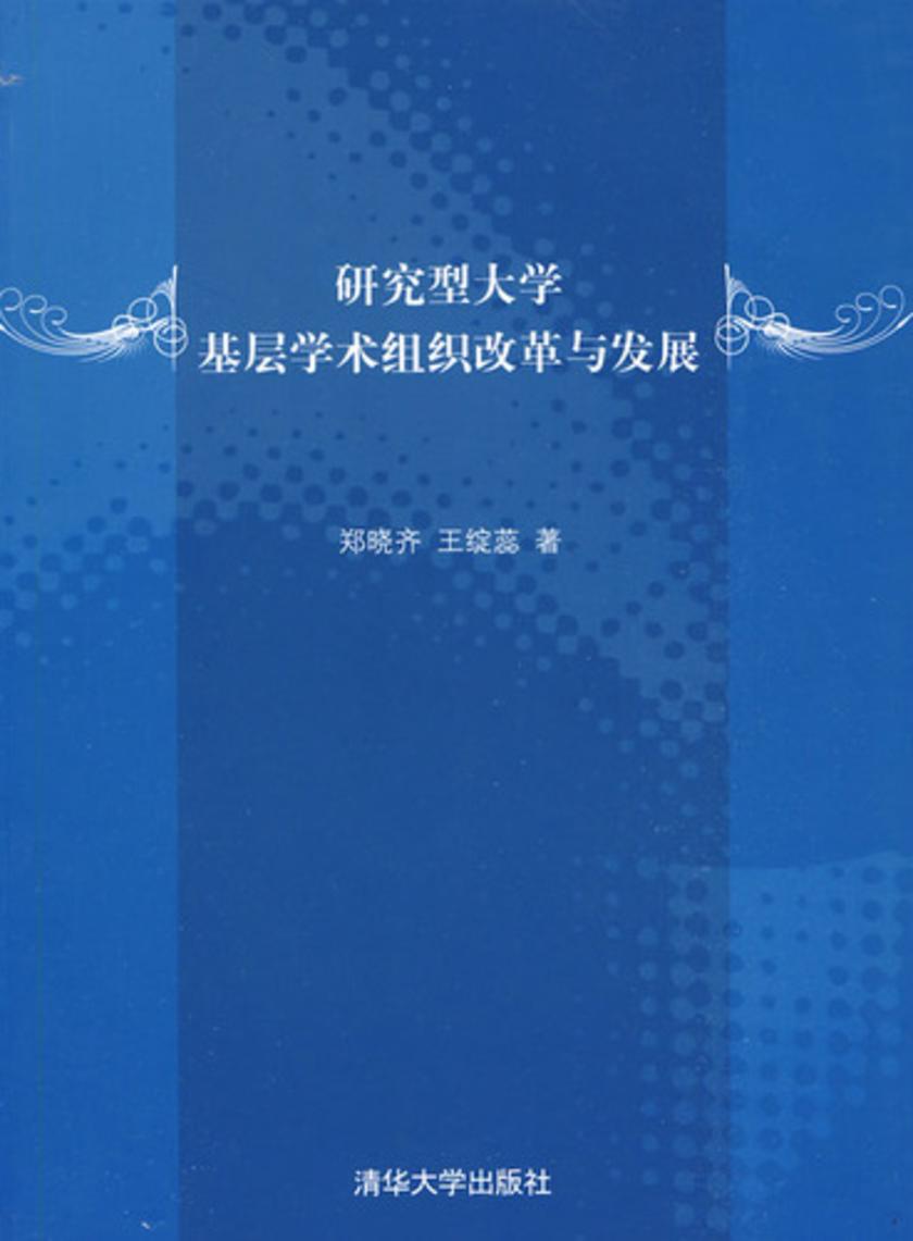 研究型大学基层学术组织改革与发展