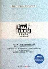 悟空传：完美纪念版（第四部分）(试读本)