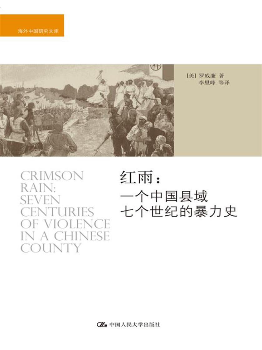 红雨：一个中国县域七个世纪的暴力史(海外中国研究文库)