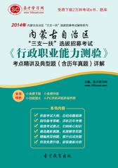 2018年内蒙古自治区“三支一扶”选拔招募考试《行政职业能力测验》考点精讲及典型题（含历年真题）详解