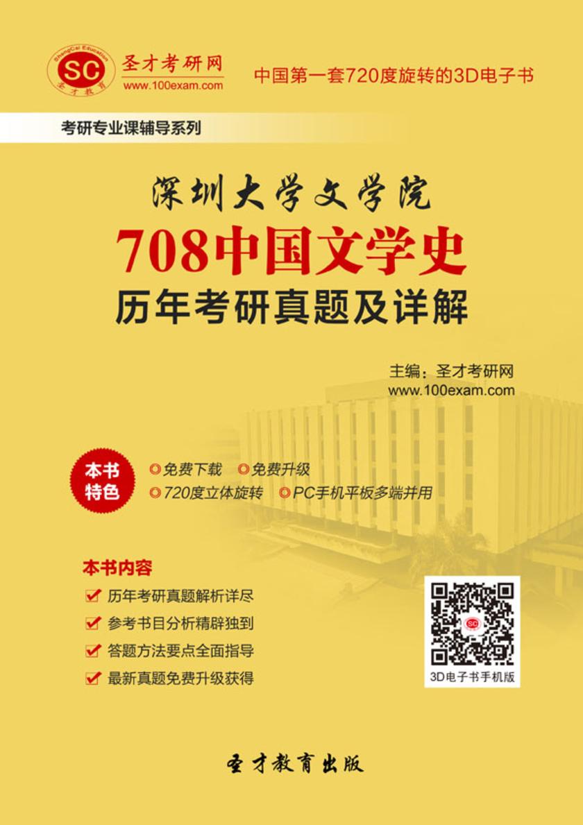 深圳大学文学院708中国文学史历年考研真题及详解