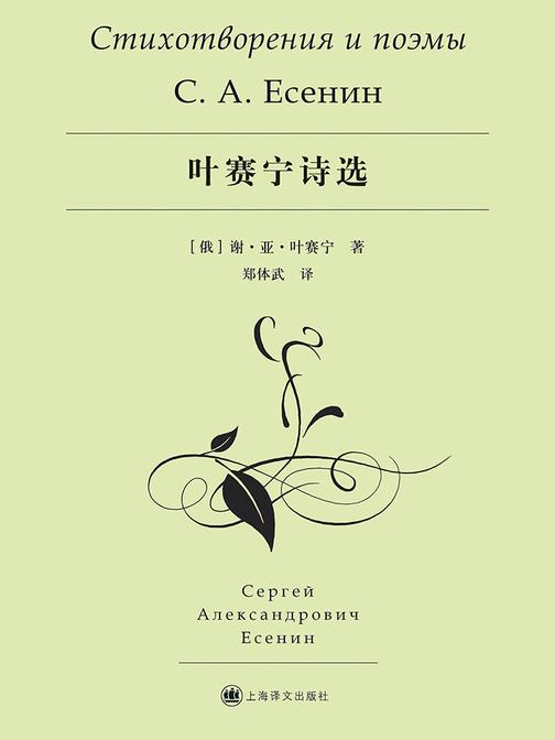 叶赛宁诗选