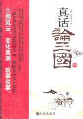 真话论三国(试读本)