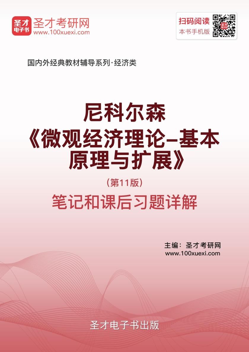 尼科尔森《微观经济理论-基本原理与扩展》（第11版）笔记和课后习题详解