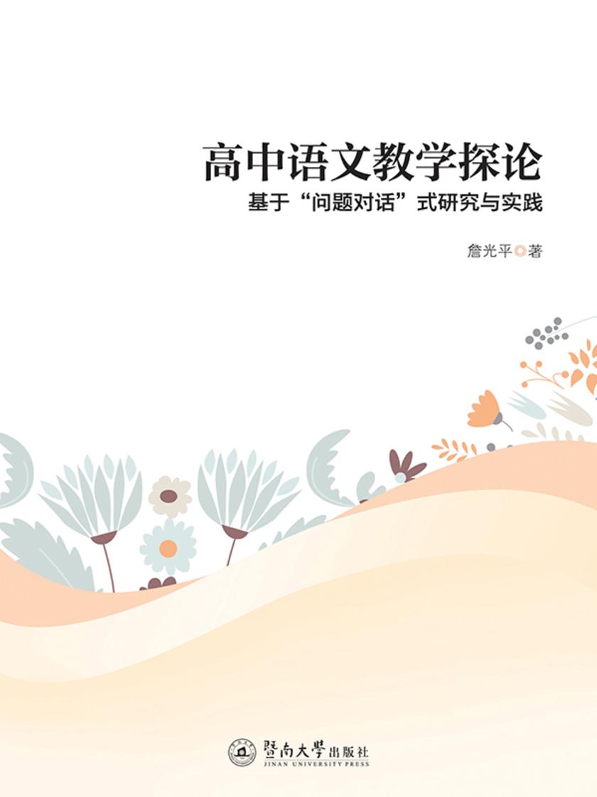 高中语文教学探论—基于“问题对话”式研究与实践