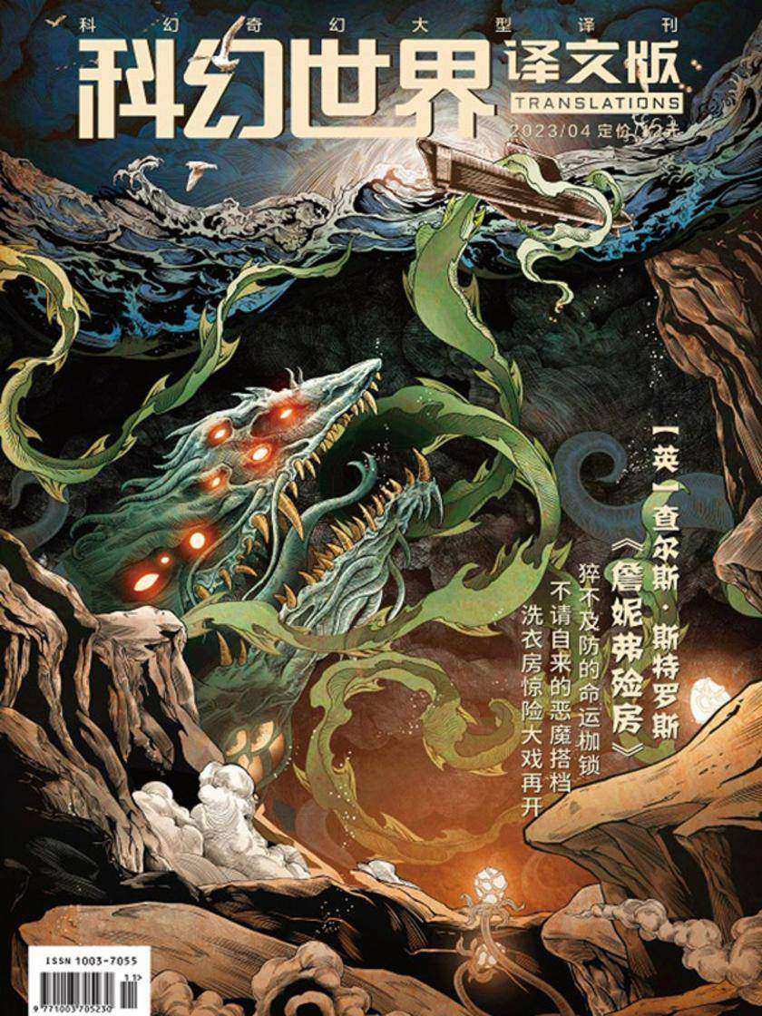 《科幻世界·译文版》2023年4期(电子杂志)