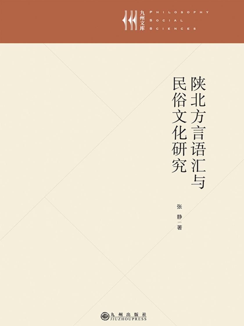 陕北方言语汇与民俗文化研究