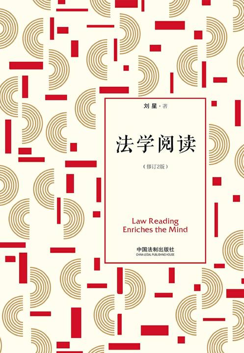 法学阅读(修订2版)