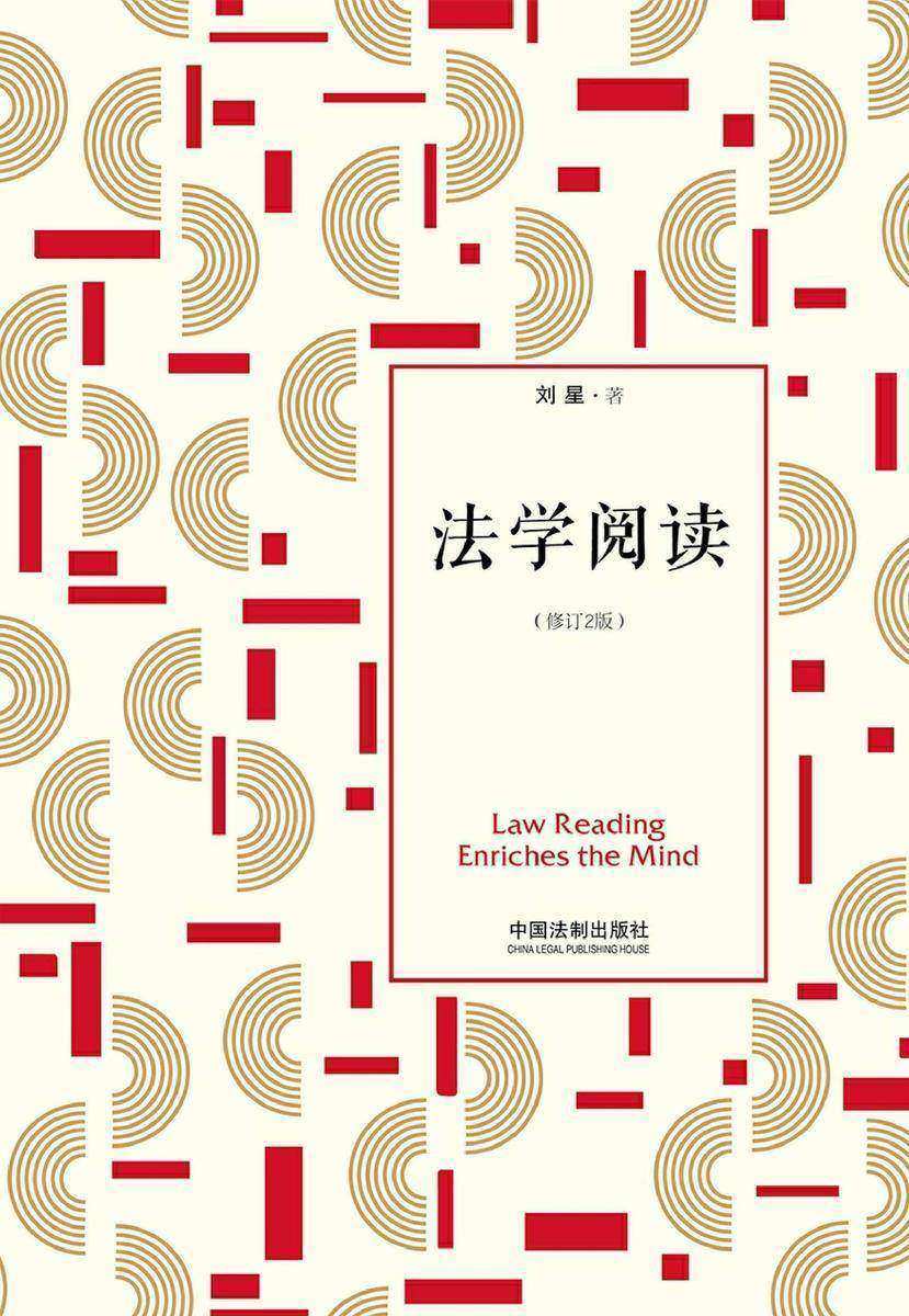 法学阅读(修订2版)