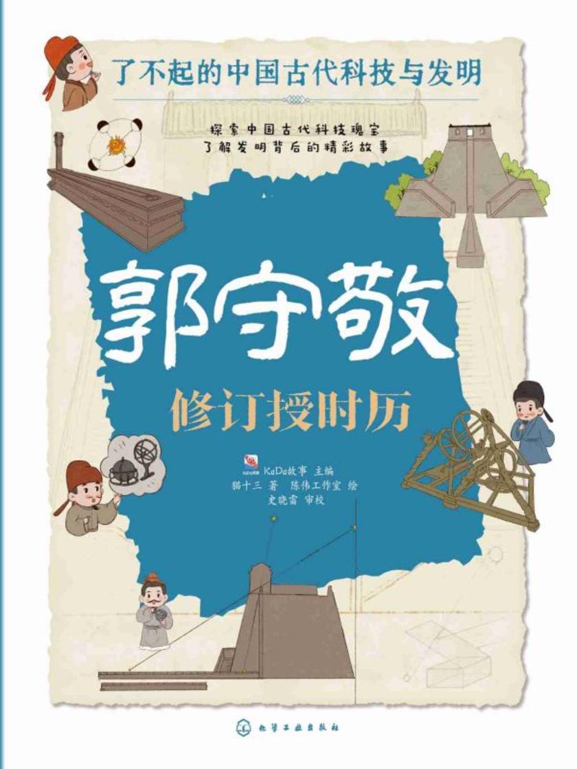 了不起的中国古代科技与发明--郭守敬:修订授时历