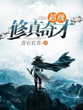 超级修真奇才
