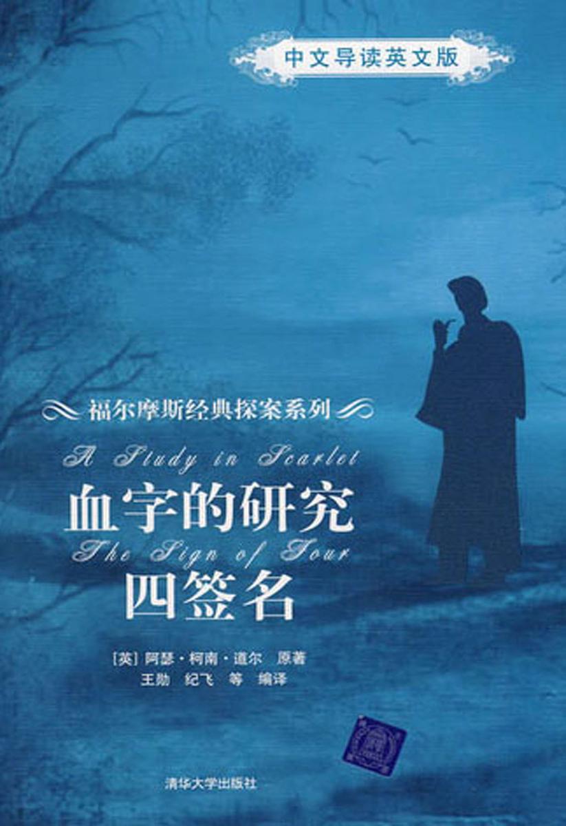 血字的研究/四签名(中文导读英文版)