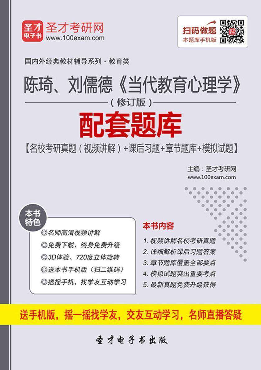 陈琦、刘儒德《当代教育心理学》（修订版）配套题库【名校考研真题（视频讲解）＋课后习题＋章节题库＋模拟试题】