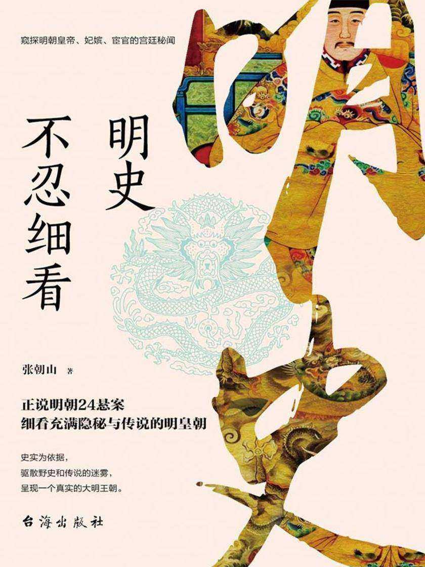 明史不忍细看(窥探明朝皇帝、妃嫔、宦官的宫廷秘闻)