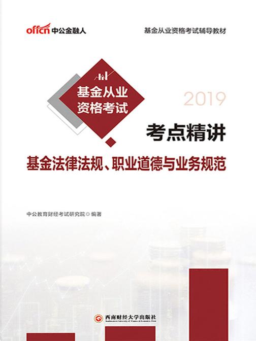 中公2019基金从业资格考试考点精讲-基金法律法规职业道德与业务规范
