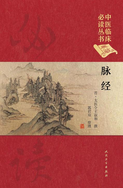 脉经