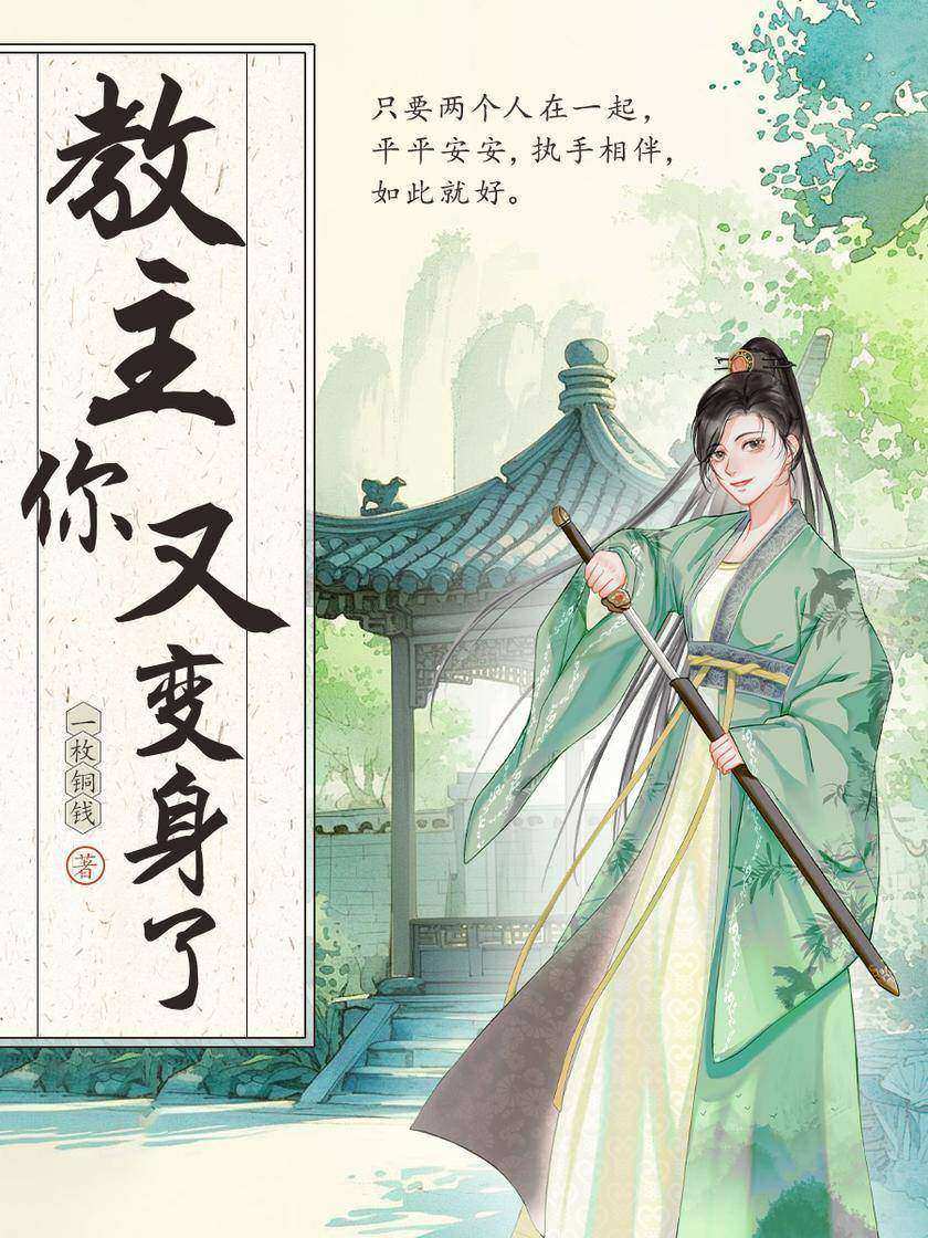 教主你又变身了