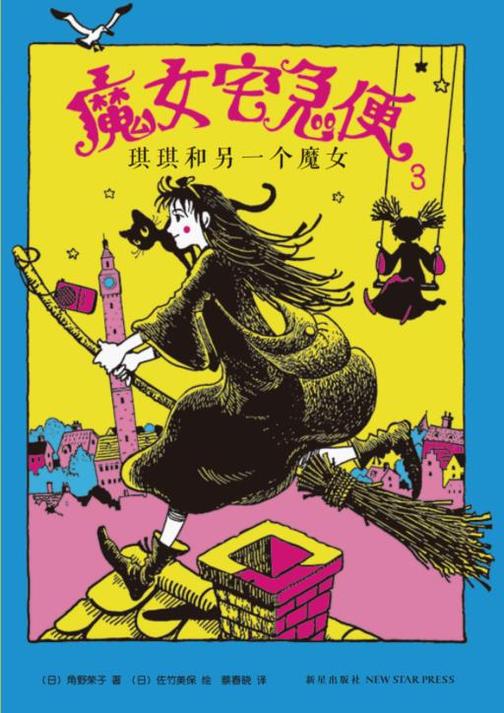 魔女宅急便3:琪琪和另一个魔女