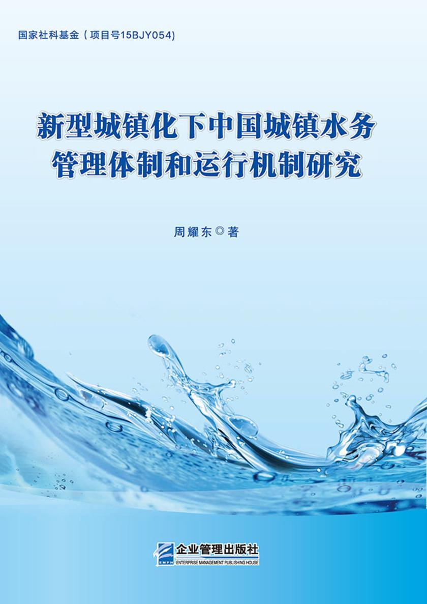 新型城镇化下中国城镇水务管理体制和运行机制研究