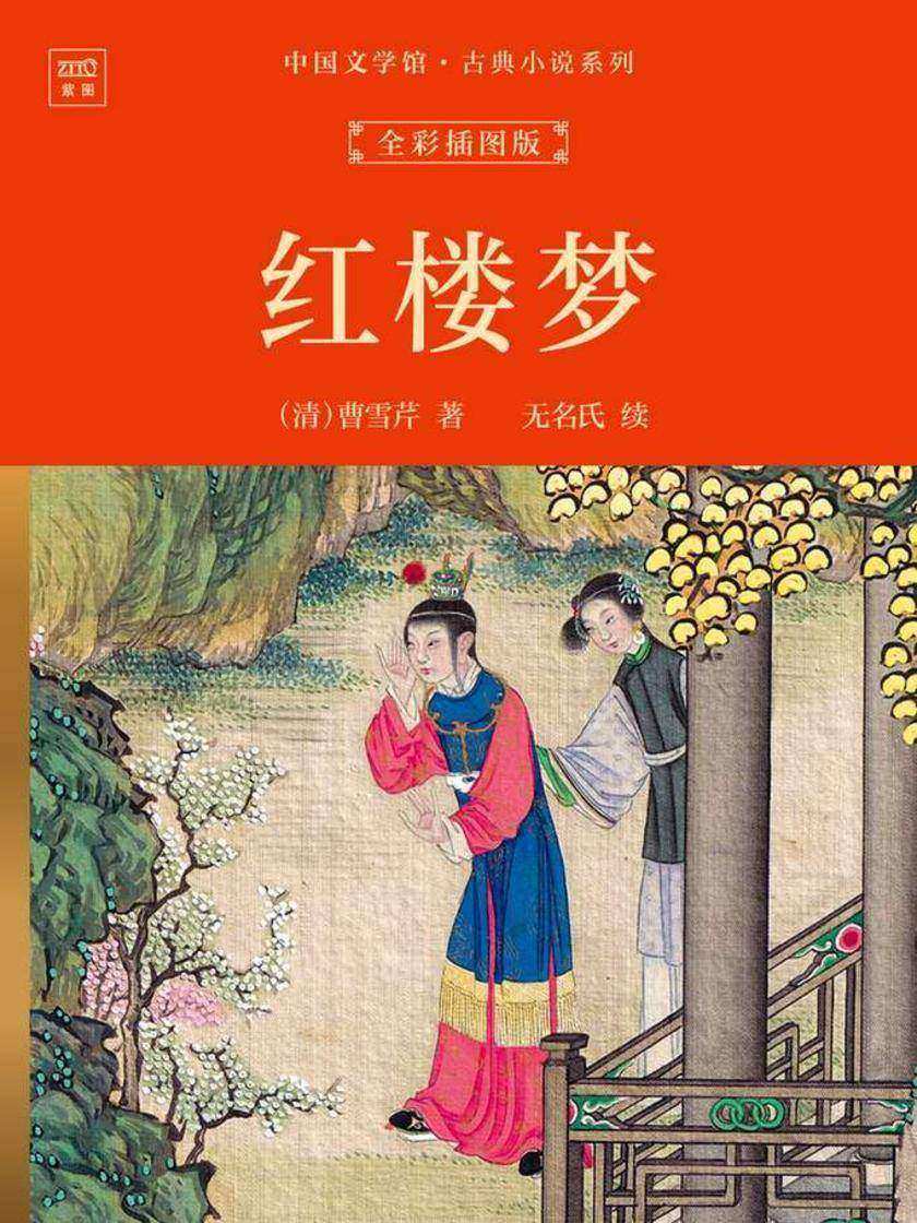 中国文学馆·古典小说系列:红楼梦(全彩插图版)