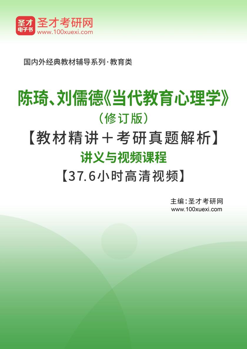 陈琦、刘儒德《当代教育心理学》（修订版）【教材精讲＋考研真题解析】讲义与视频课程【37.6小时高清视频】