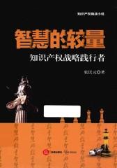 智慧的较量：知识产权战略践行者