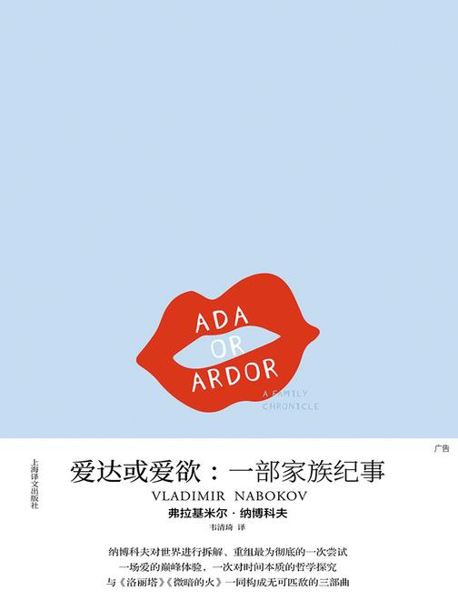 爱达或爱欲：一部家族纪事(纳博科夫作品系列)