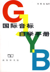 国际音标自学手册(试读本)