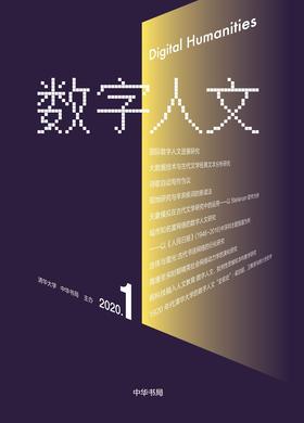 数字人文(创刊号)(试读本)