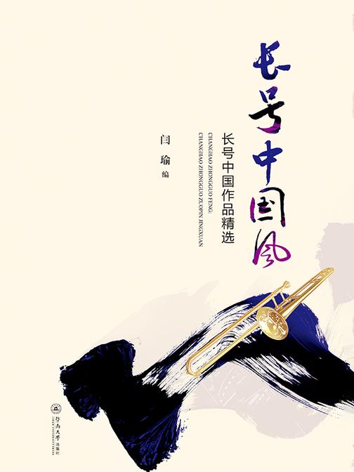 长号中国风—长号中国作品精选