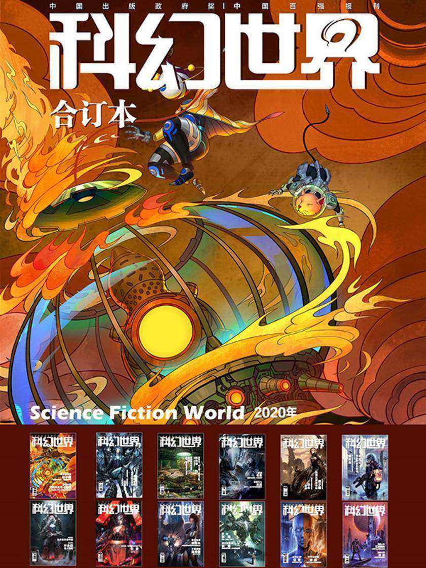 《科幻世界》2020年全年合集(电子杂志)