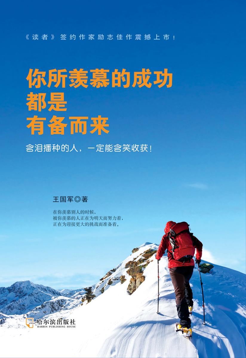 你所羡慕的成功都是有备而来