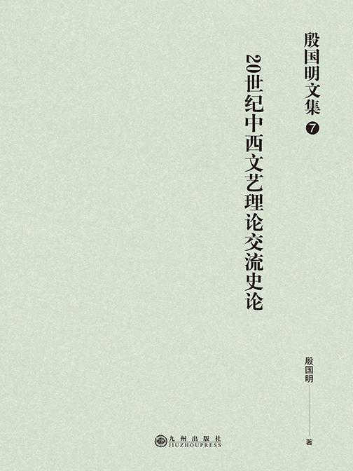 殷国明文集(第七卷)20世纪中西文艺理论交流史论