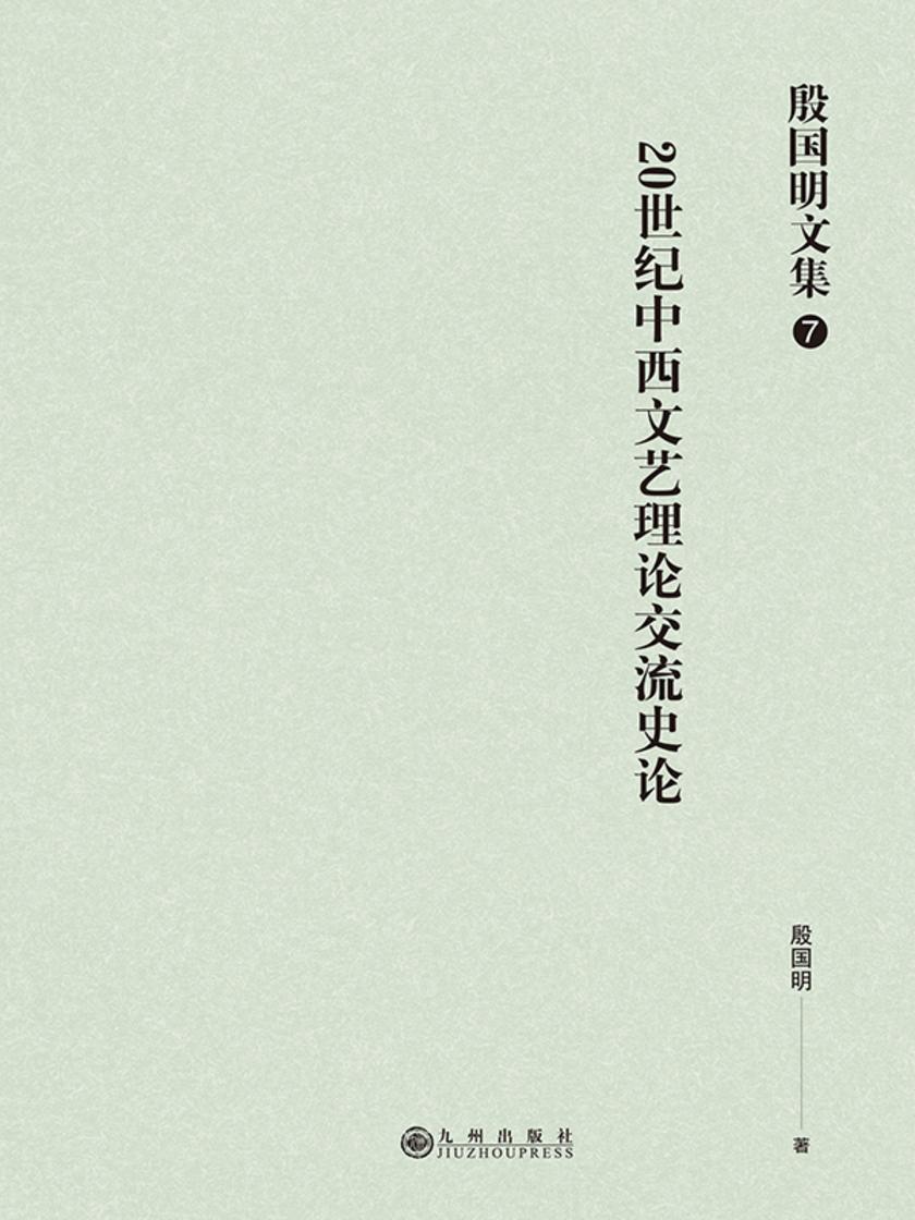 殷国明文集(第七卷)20世纪中西文艺理论交流史论