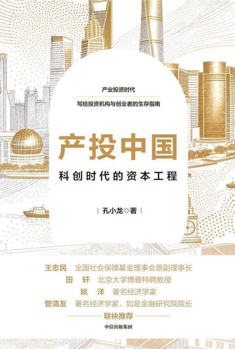 产投中国:科创时代的资本工程