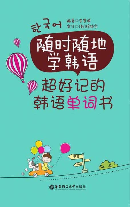 随时随地学韩语：超好记的韩语单词书