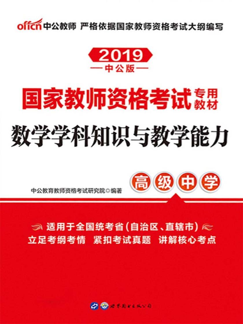 中公2019国家教师资格考试专用教材数学学科知识与教学能力高级中学