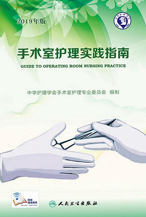 手术室护理实践指南(2019年版)