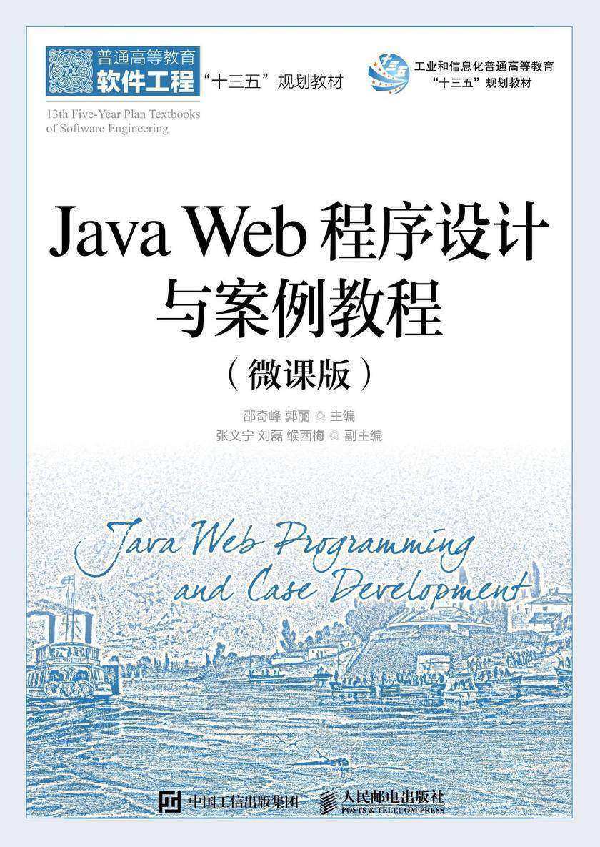 Java Web程序设计与案例教程(微课版)