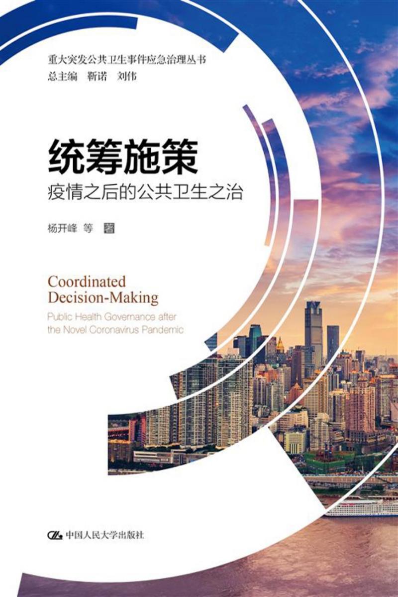 统筹施策——疫情之后的公共卫生之治(重大突发公共卫生事件应急治理丛书)