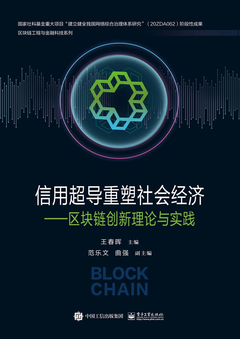 信用超导重塑社会经济——区块链创新理论与实践