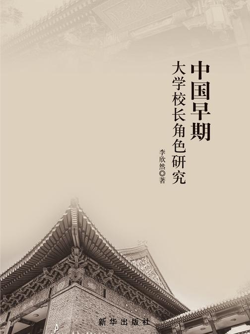 中国早期大学校长角色研究