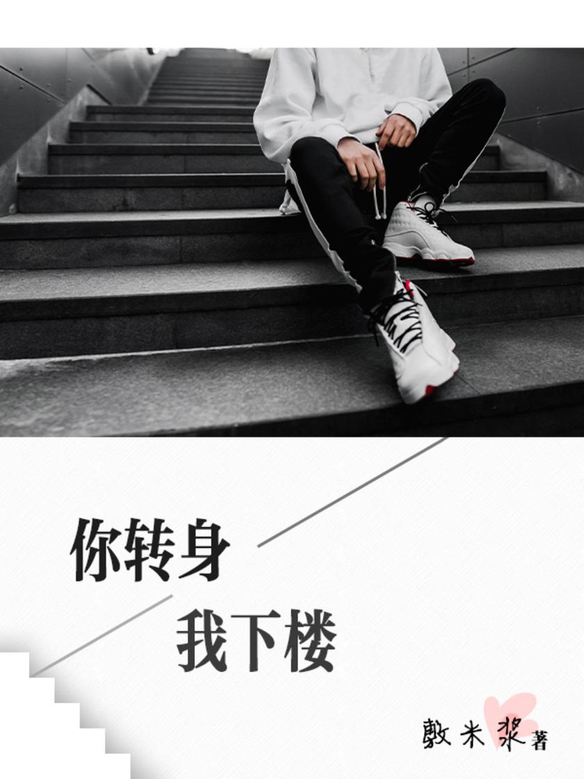 你转身 我下楼