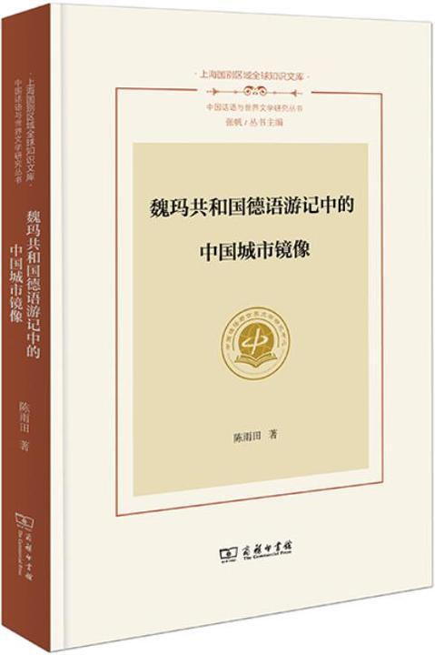 魏玛共和国德语游记中的中国城市镜像