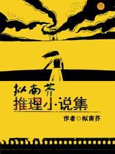 拟南芥推理小说集