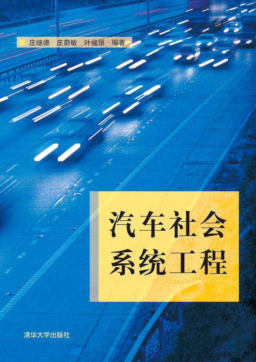 汽车社会系统工程